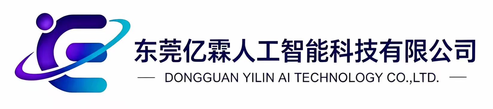东莞亿霖人工智能科技